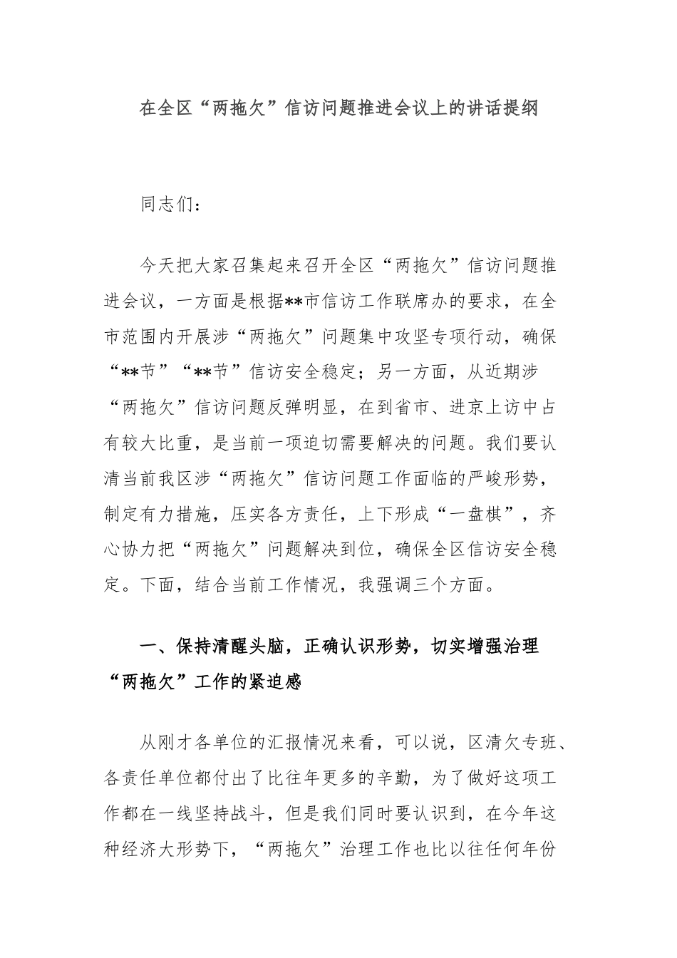 在全区“两拖欠”信访问题推进会议上的讲话提纲.docx_第1页