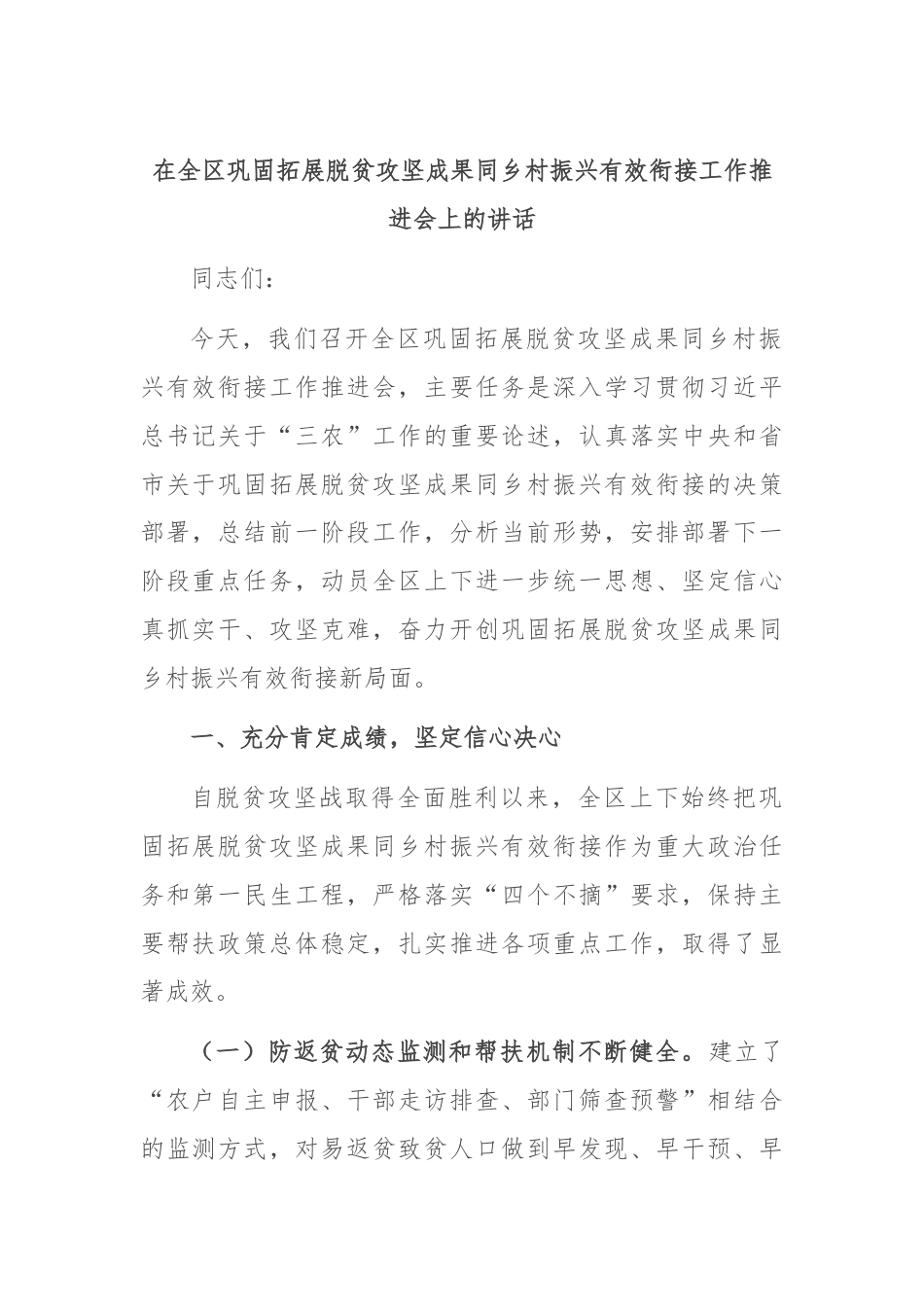 在全区巩固拓展脱贫攻坚成果同乡村振兴有效衔接工作推进会上的讲话.docx_第1页