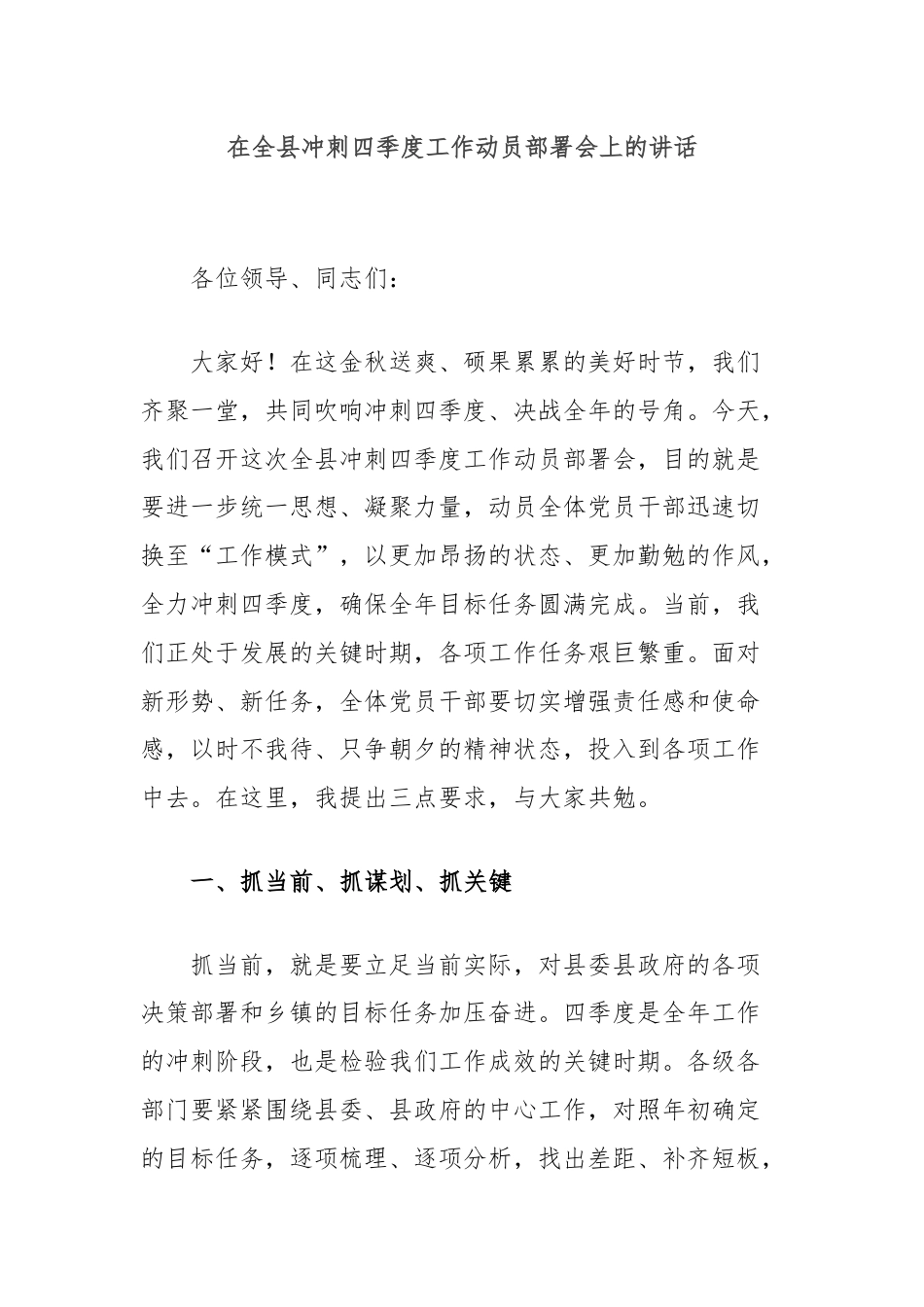 在全县冲刺四季度工作动员部署会上的讲话.docx_第1页