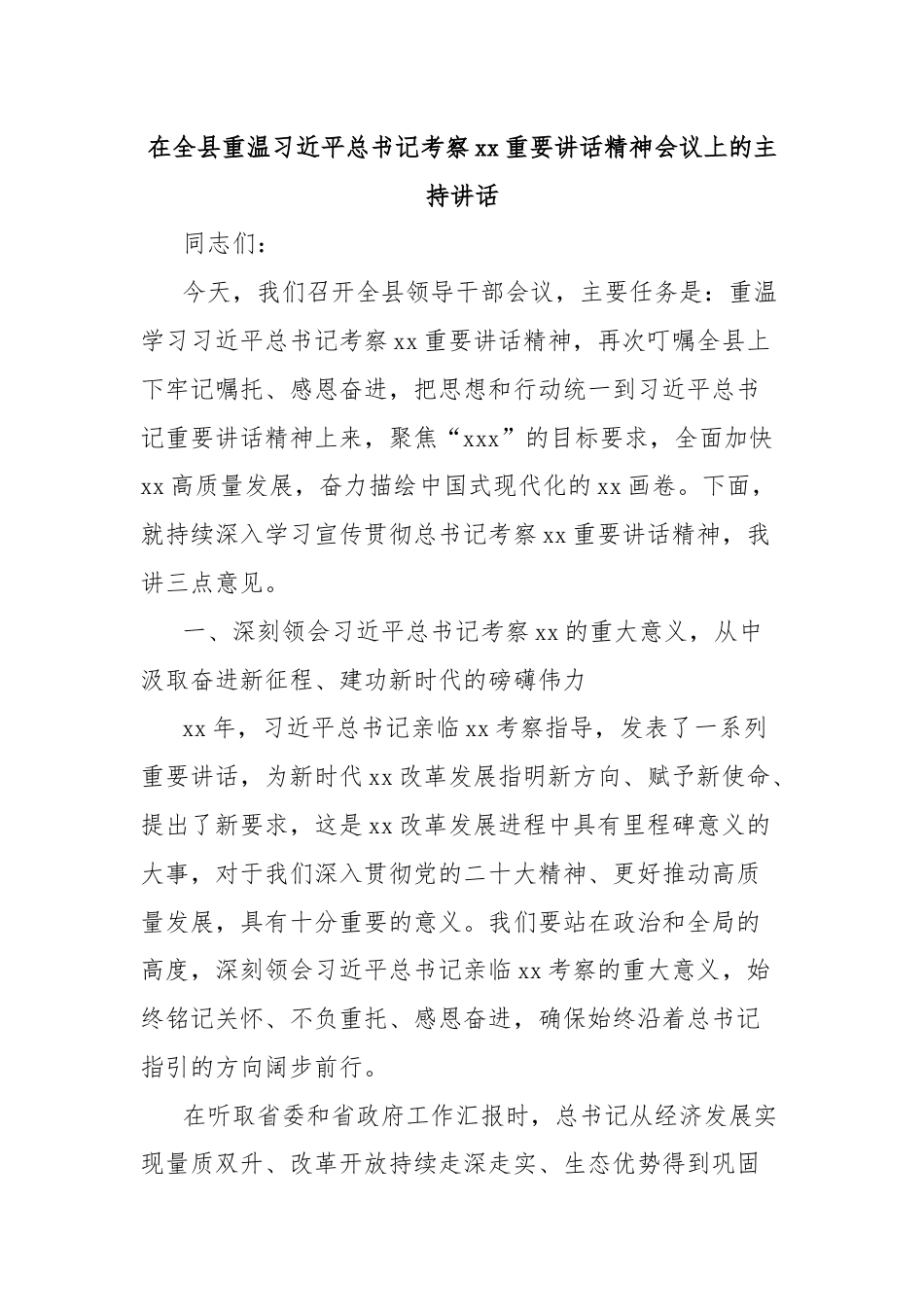 在全县重温习近平总书记考察xx重要讲话精神会议上的主持讲话.docx_第1页