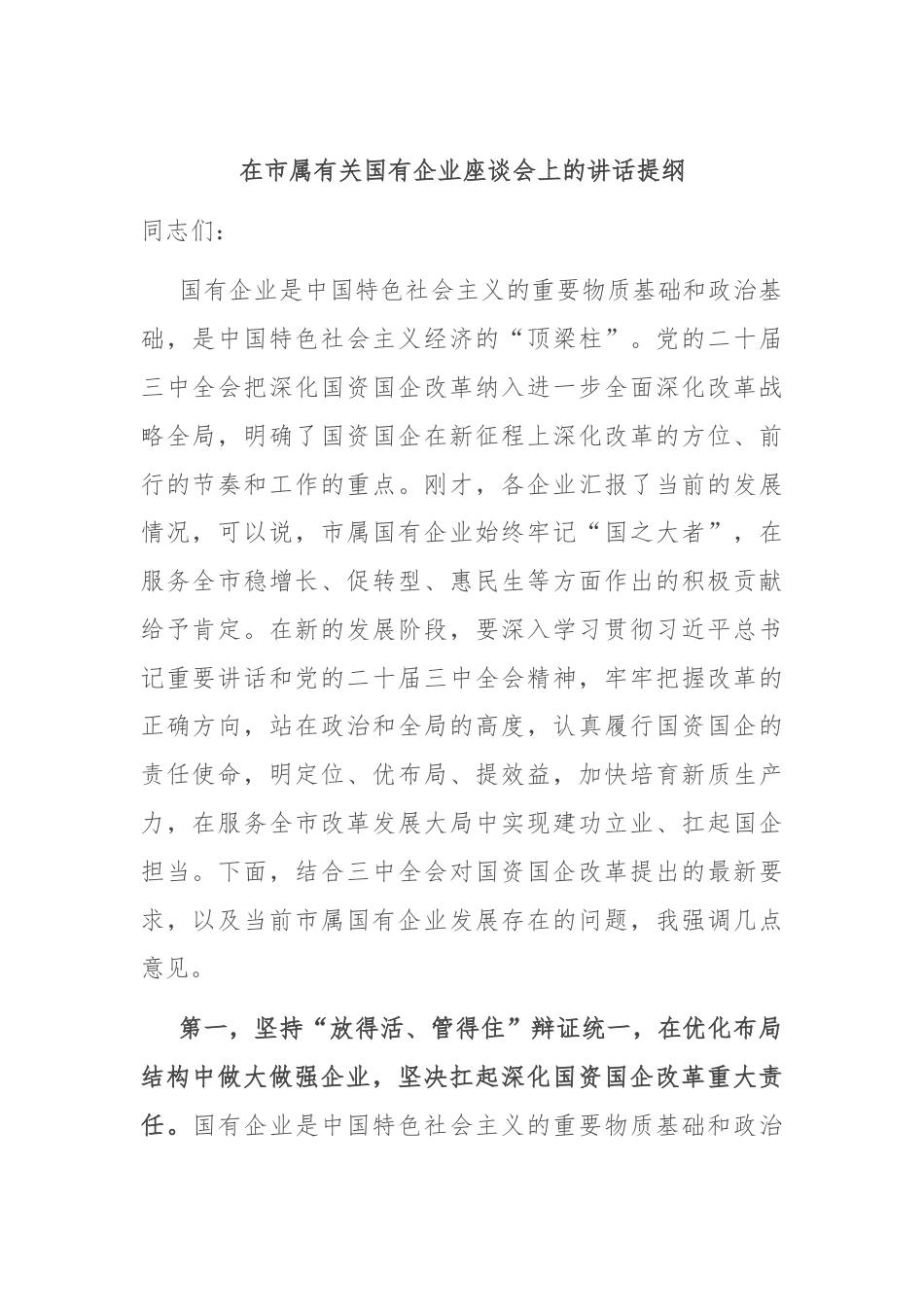 在市属有关国有企业座谈会上的讲话提纲.docx_第1页