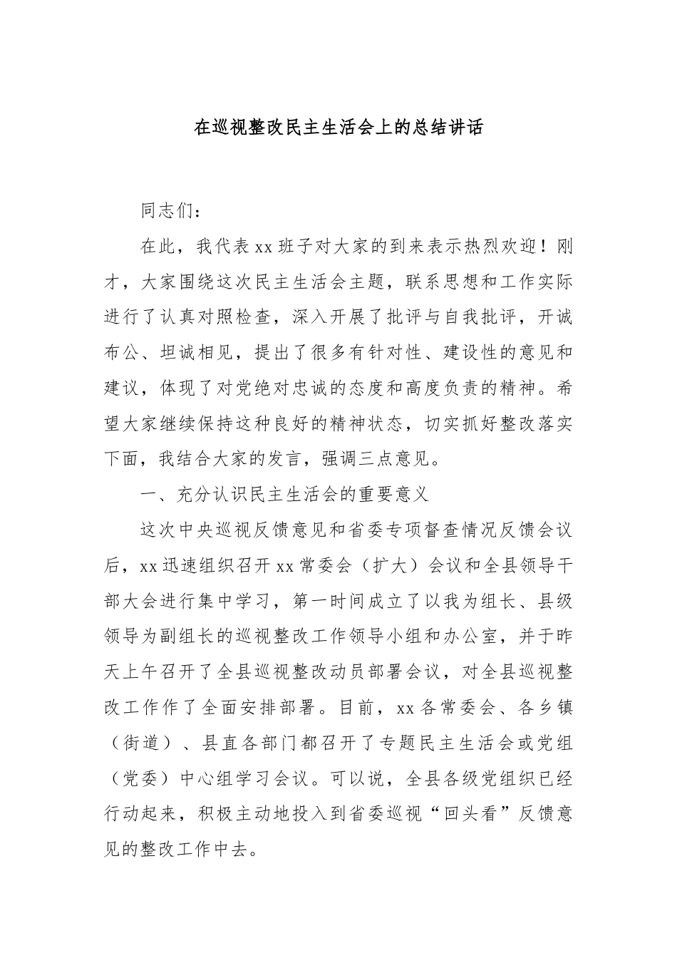 在巡视整改民主生活会上的总结讲话.docx_第1页