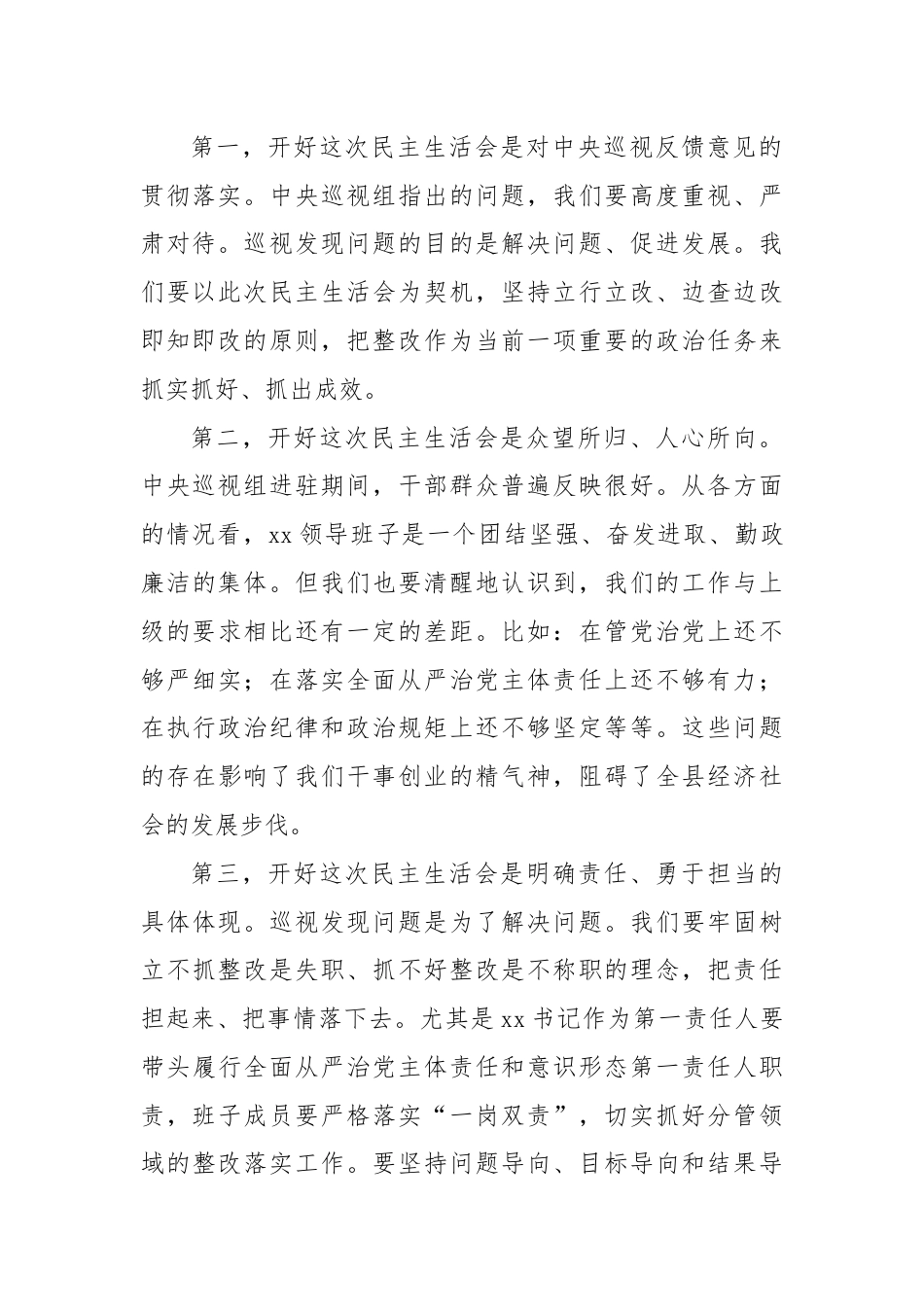 在巡视整改民主生活会上的总结讲话.docx_第2页