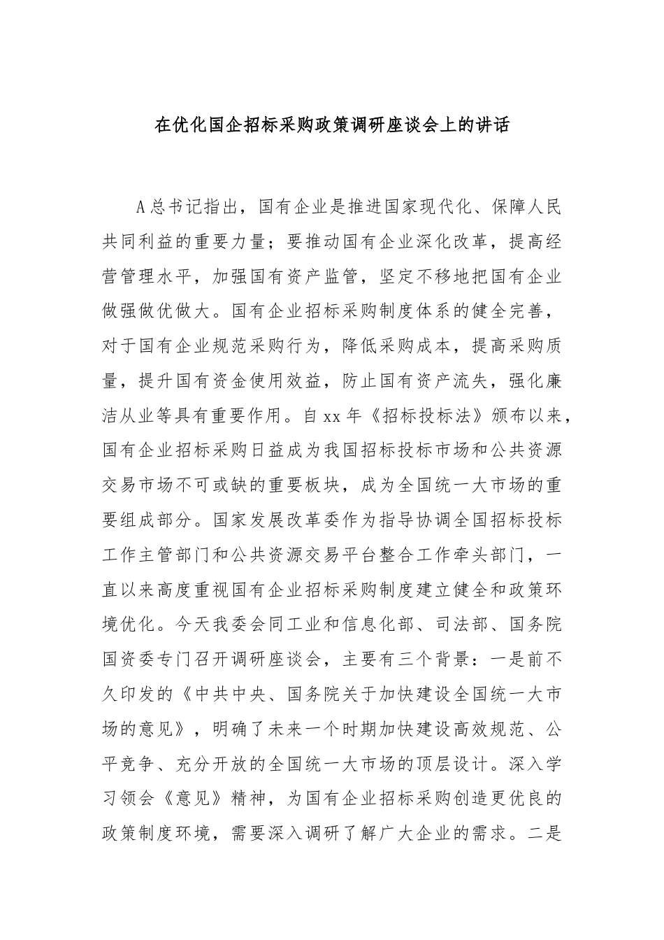 在优化国企招标采购政策调研座谈会上的讲话.docx_第1页