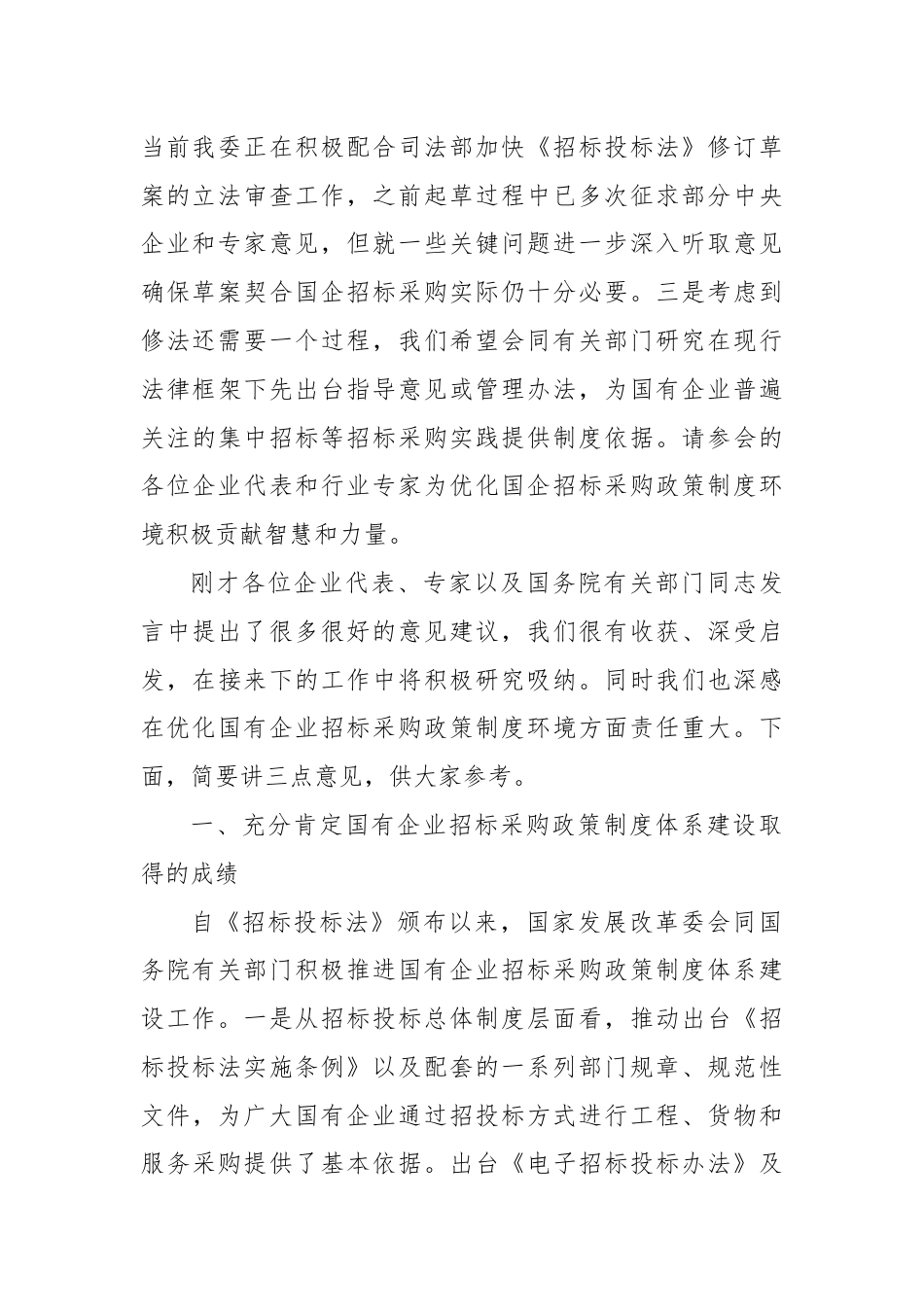 在优化国企招标采购政策调研座谈会上的讲话.docx_第2页