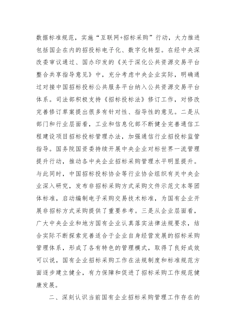 在优化国企招标采购政策调研座谈会上的讲话.docx_第3页