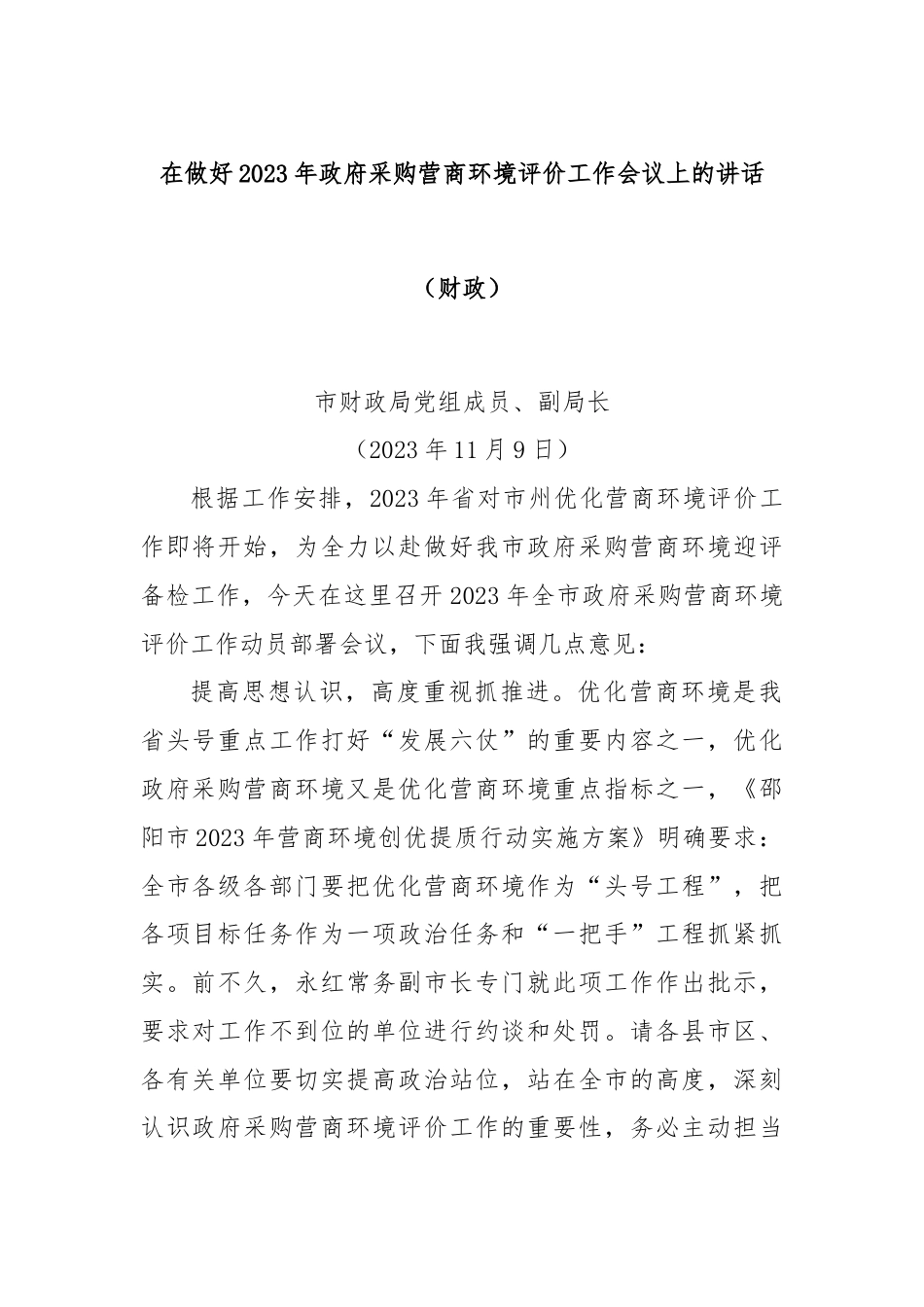 在做好2023年政府采购营商环境评价工作会议上的讲话（财政）.docx_第1页