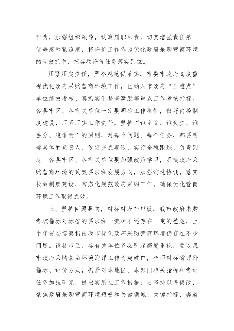 在做好2023年政府采购营商环境评价工作会议上的讲话（财政）.docx_第2页