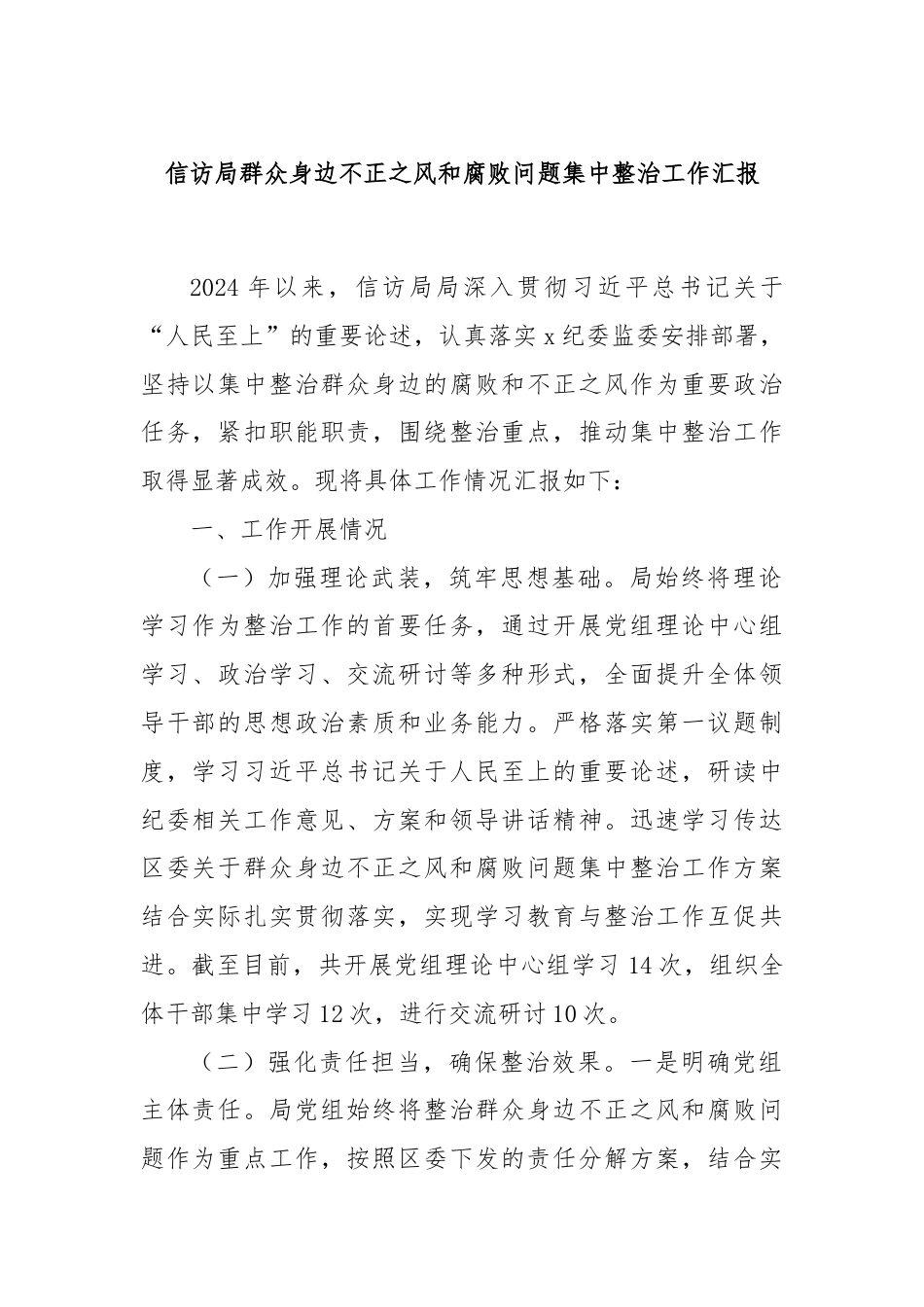 信访局群众身边不正之风和腐败问题集中整治工作汇报.docx_第1页