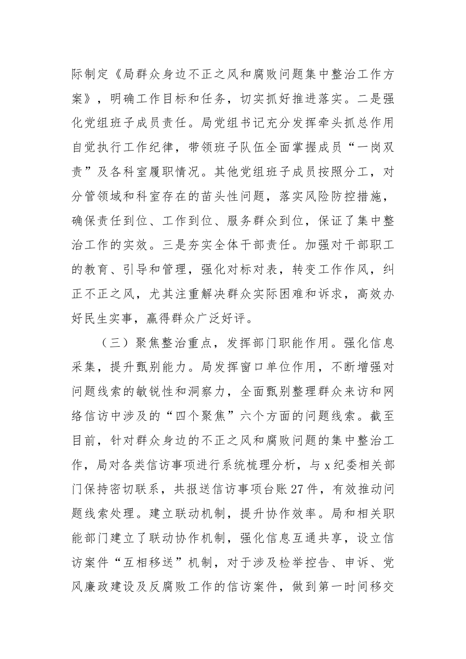 信访局群众身边不正之风和腐败问题集中整治工作汇报.docx_第2页