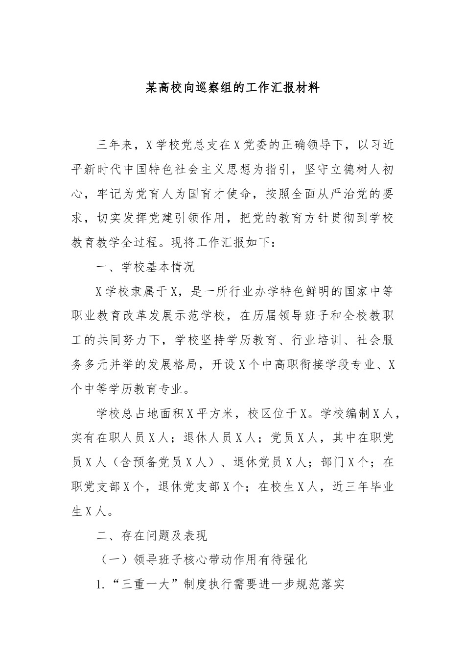 某高校向巡察组的工作汇报材料.docx_第1页