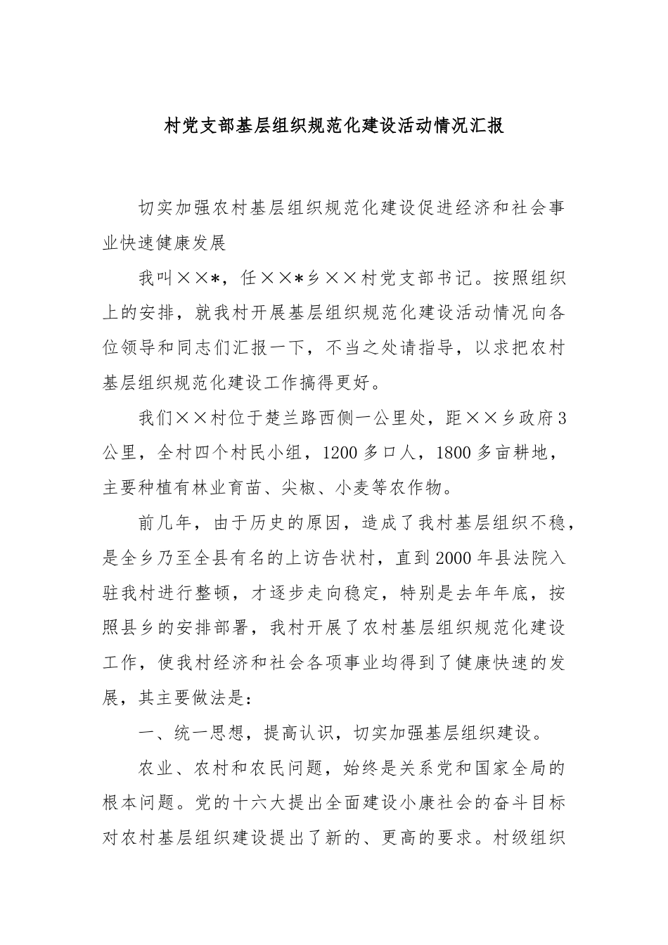 村党支部基层组织规范化建设活动情况汇报.docx_第1页