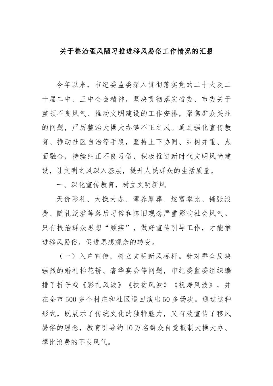 关于整治歪风陋习推进移风易俗工作情况的汇报.docx_第1页