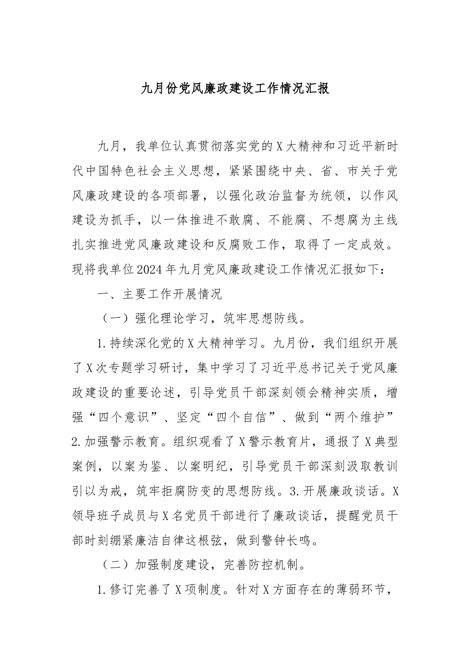 九月份党风廉政建设工作情况汇报.docx_第1页