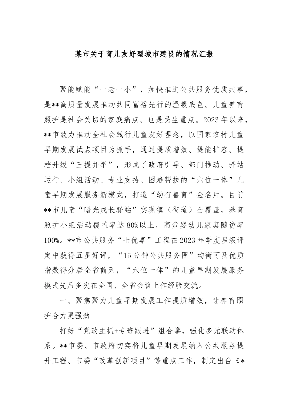 某市关于育儿友好型城市建设的情况汇报.docx_第1页