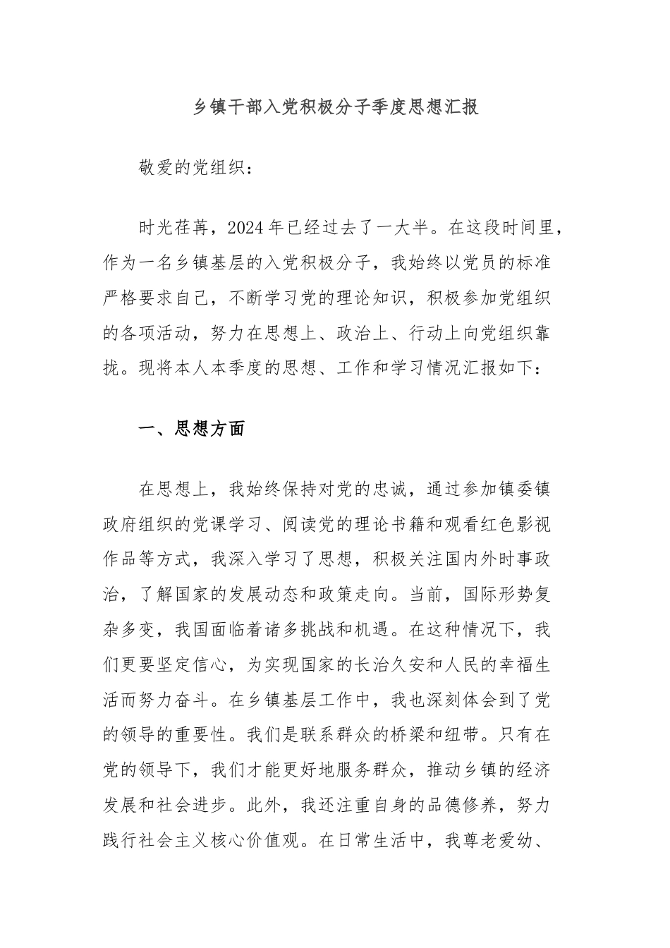 乡镇干部入党积极分子季度思想汇报.docx_第1页