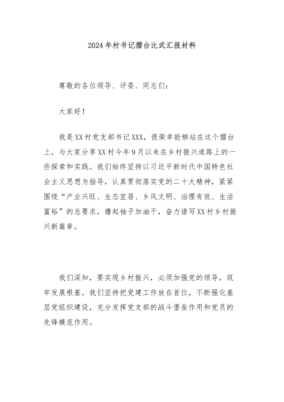 2024年村书记擂台比武汇报材料.docx_第1页