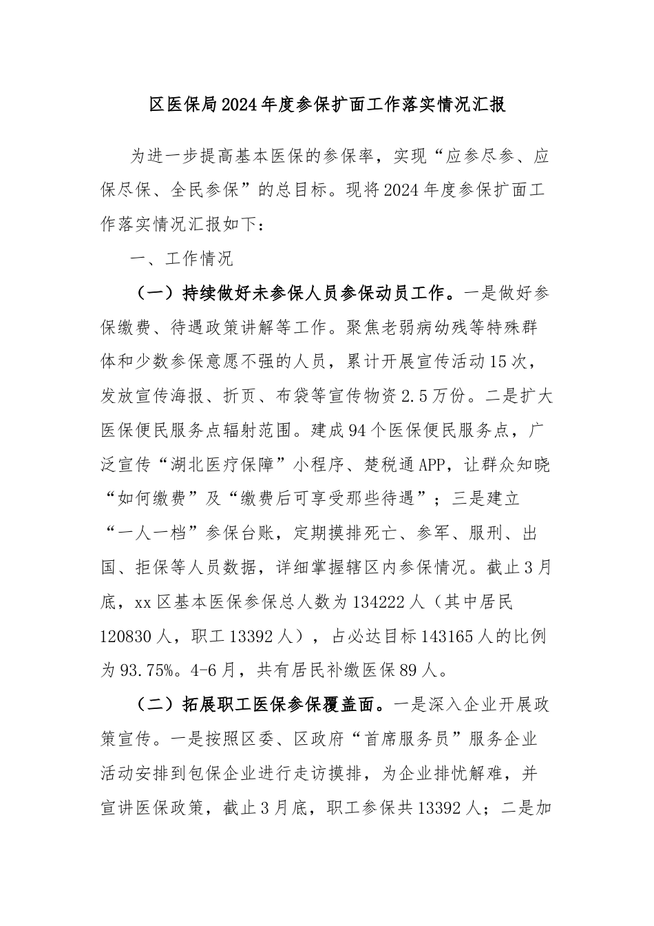 区医保局2024年度参保扩面工作落实情况汇报.docx_第1页