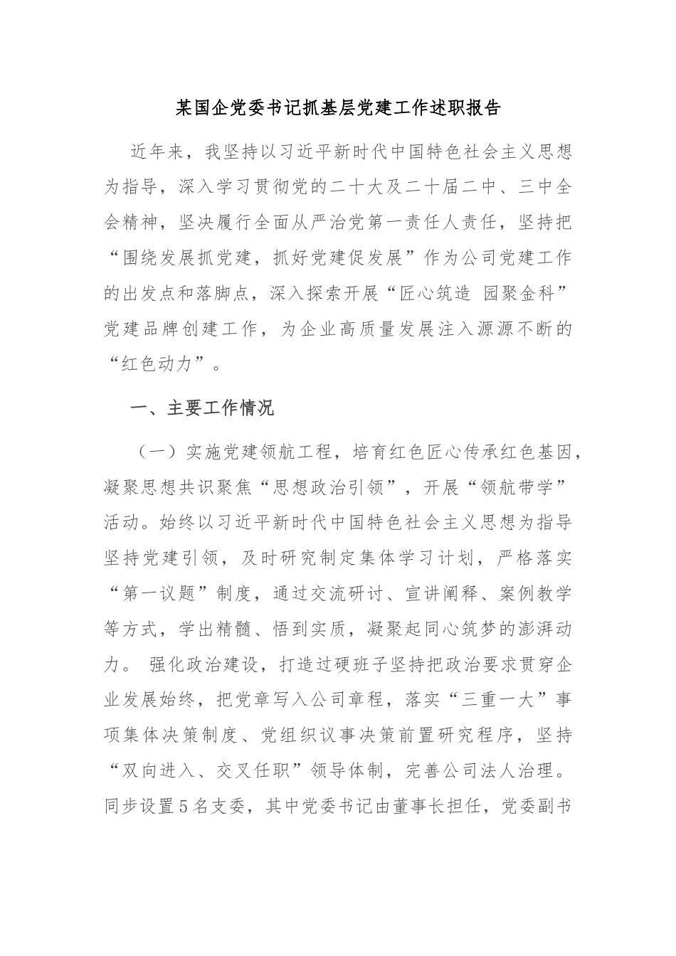 某国企党委书记抓基层党建工作述职报告.docx_第1页