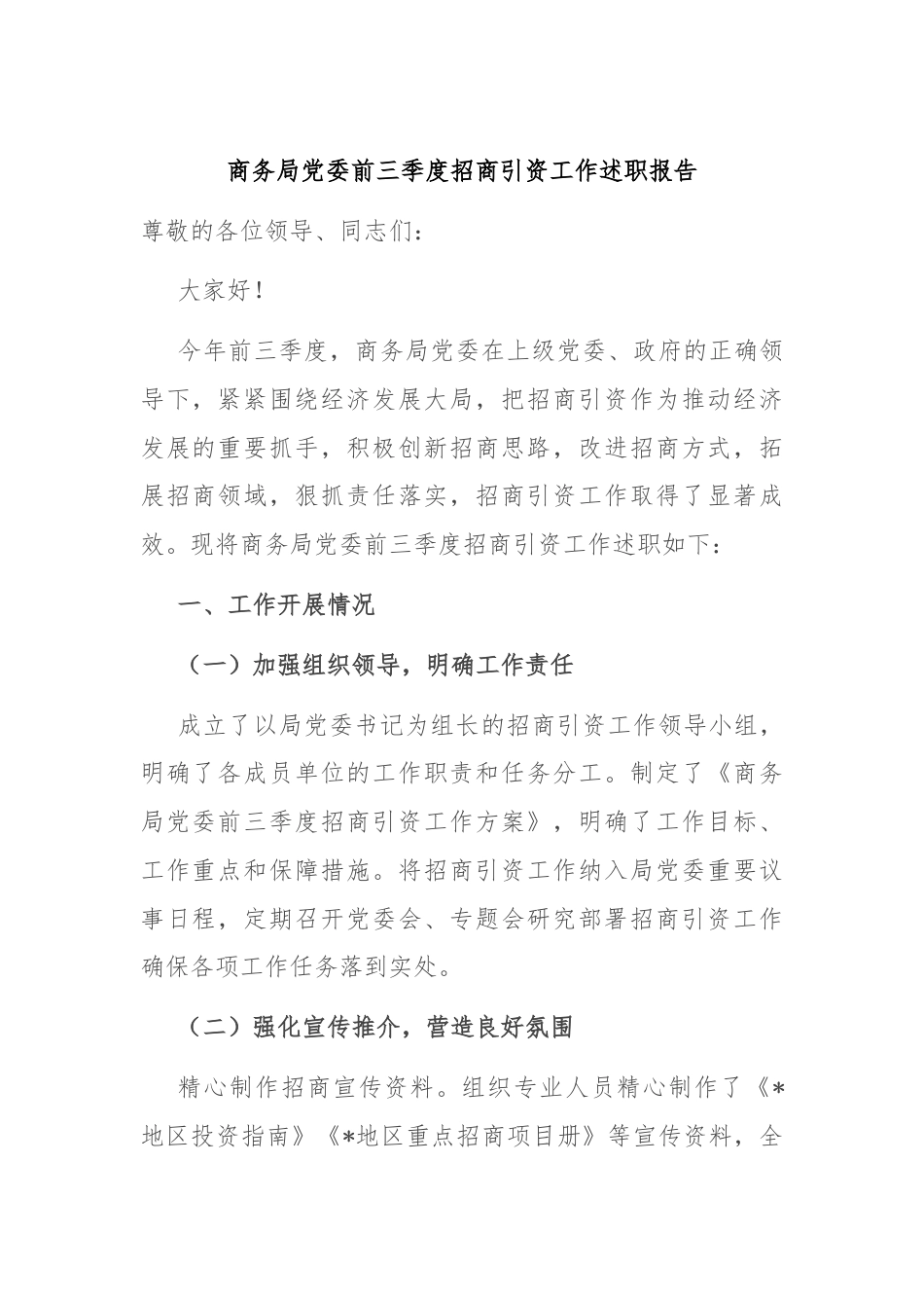 商务局党委前三季度招商引资工作述职报告.docx_第1页