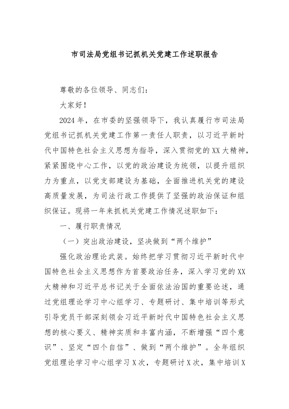 市司法局党组书记抓机关党建工作述职报告.docx_第1页