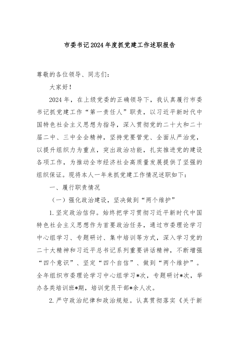 市委书记2024年度抓党建工作述职报告.docx_第1页