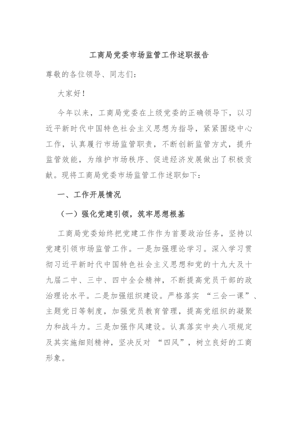 工商局党委市场监管工作述职报告.docx_第1页