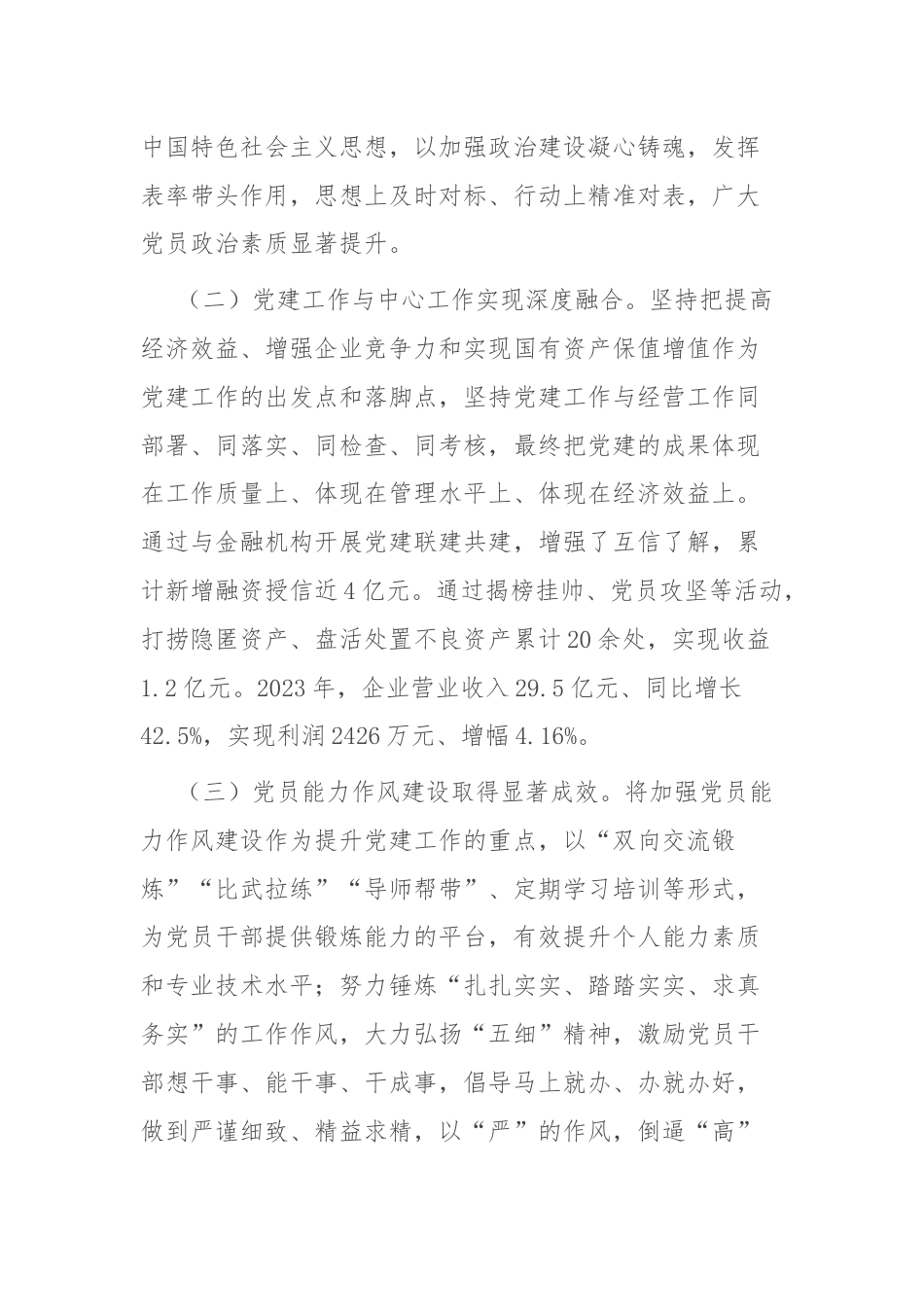 国企党委书记前三季度抓基层党建工作述职报告.docx_第2页