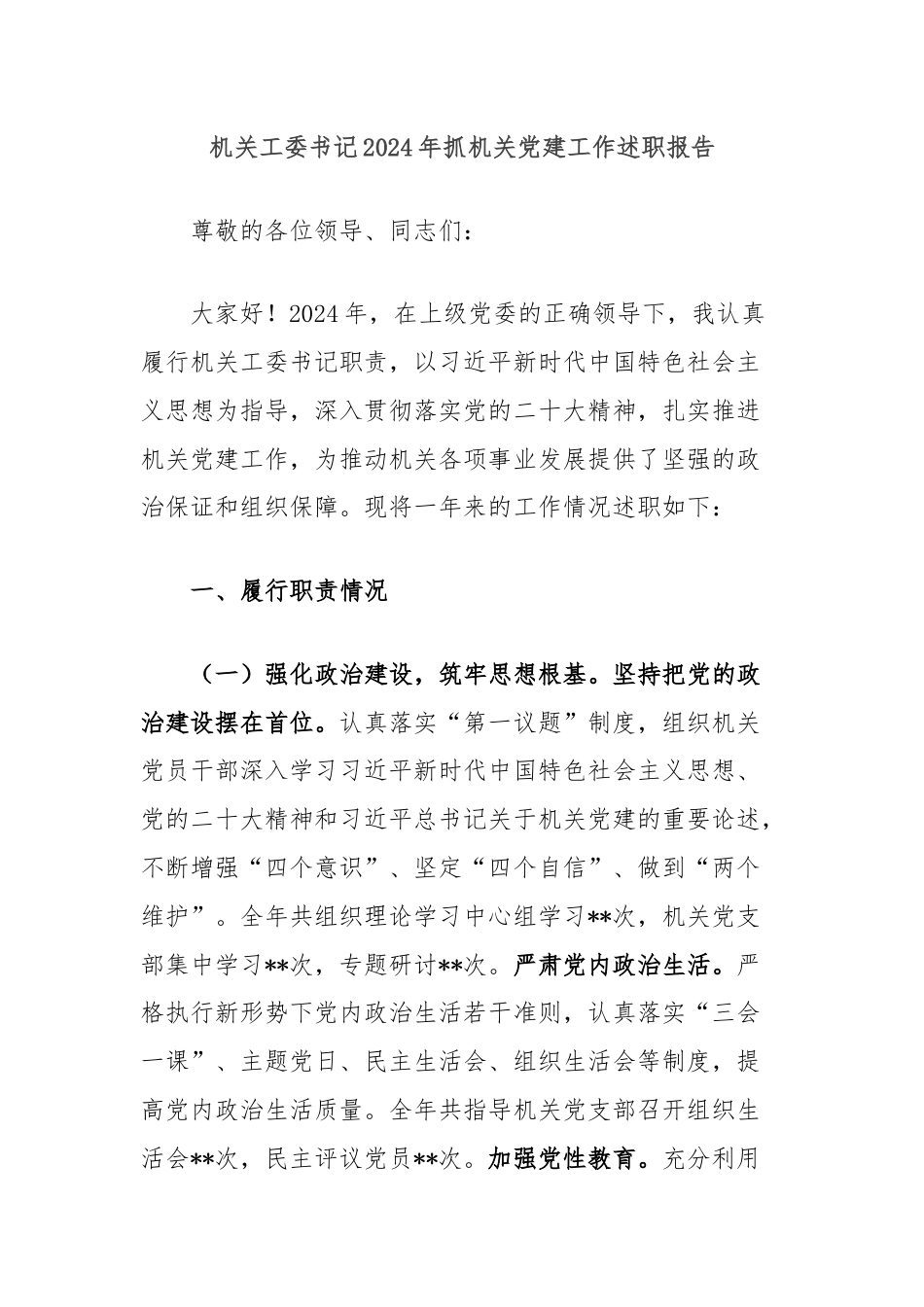 机关工委书记2024年抓机关党建工作述职报告.docx_第1页