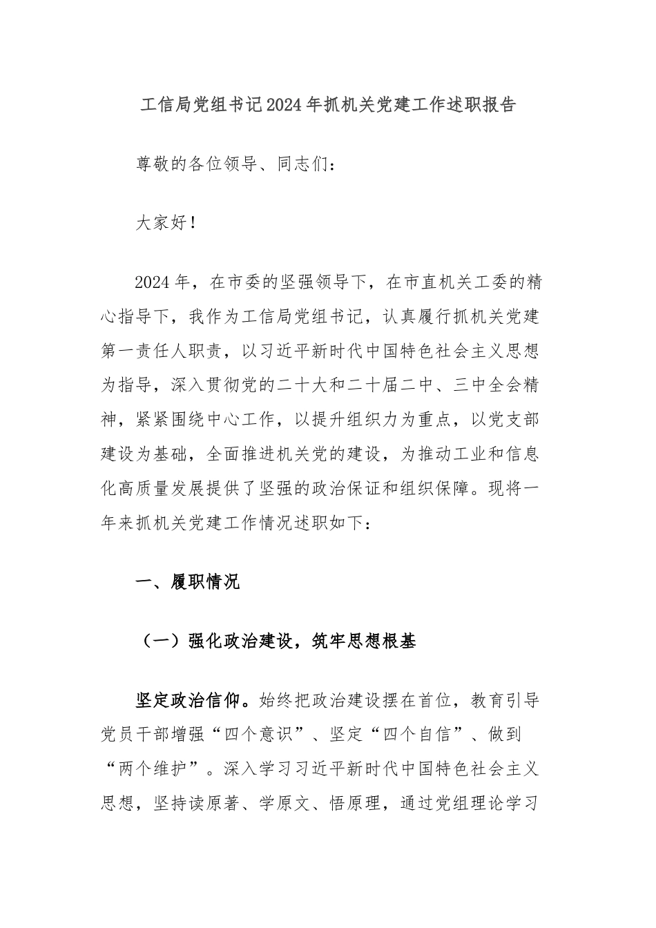 工信局党组书记2024年抓机关党建工作述职报告.docx_第1页