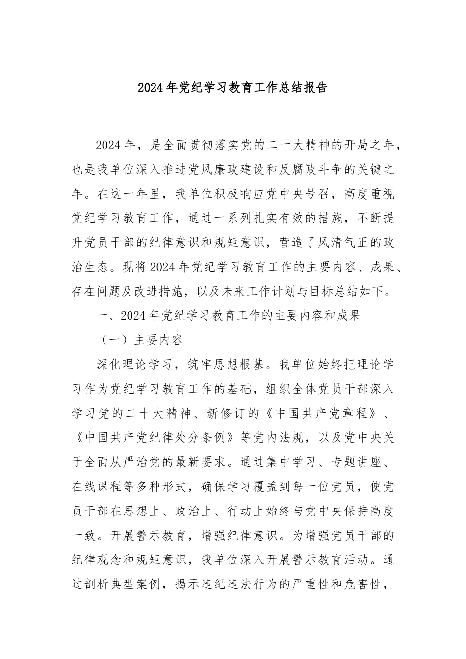 2024年党纪学习教育工作总结报告.docx_第1页