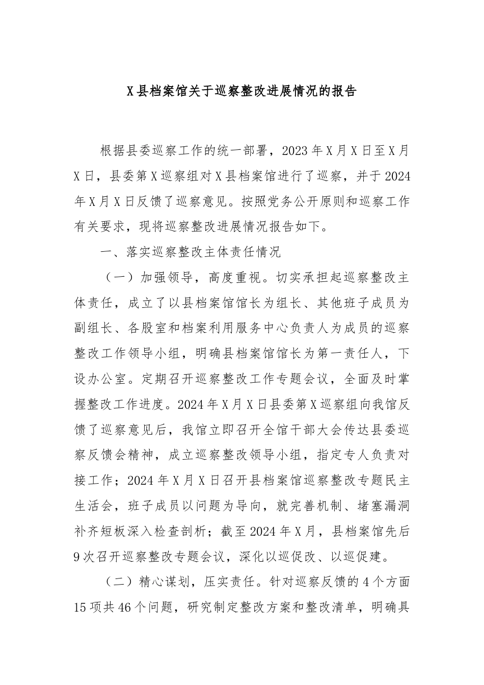 X县档案馆关于巡察整改进展情况的报告.docx_第1页