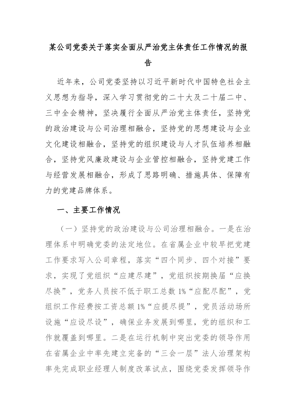 某公司党委关于落实全面从严治党主体责任工作情况的报告.docx_第1页