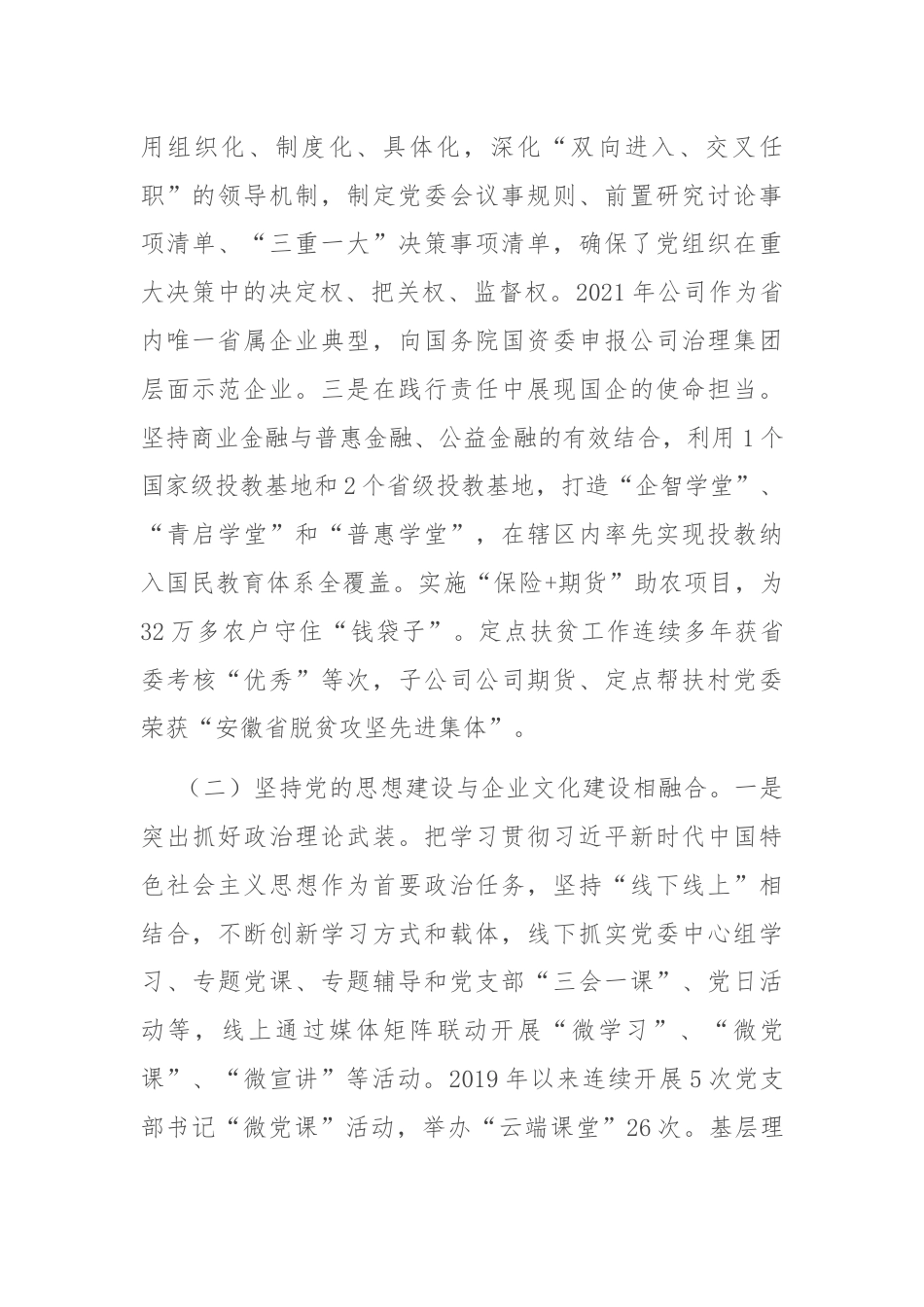 某公司党委关于落实全面从严治党主体责任工作情况的报告.docx_第2页