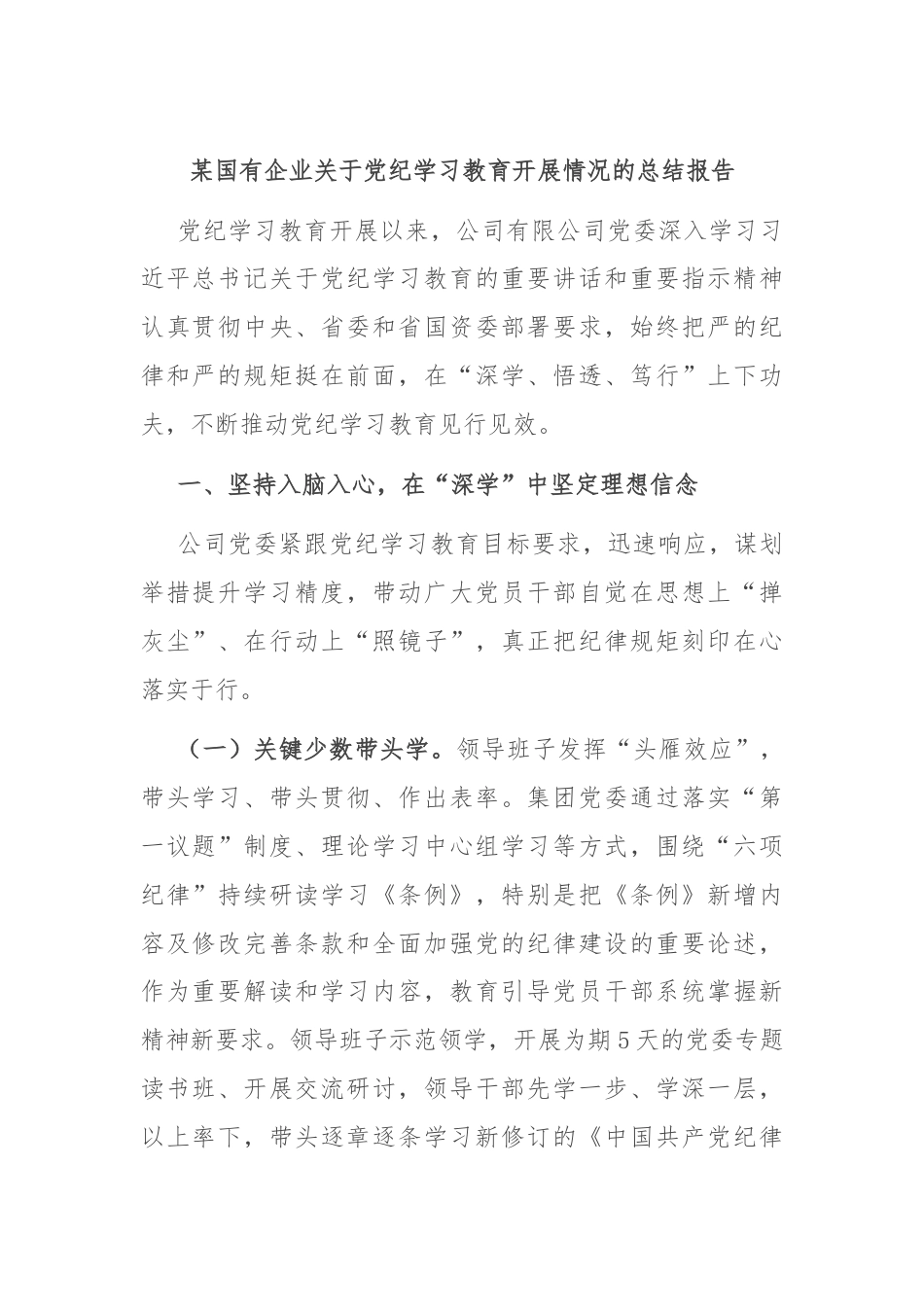 某国有企业关于党纪学习教育开展情况的总结报告.docx_第1页