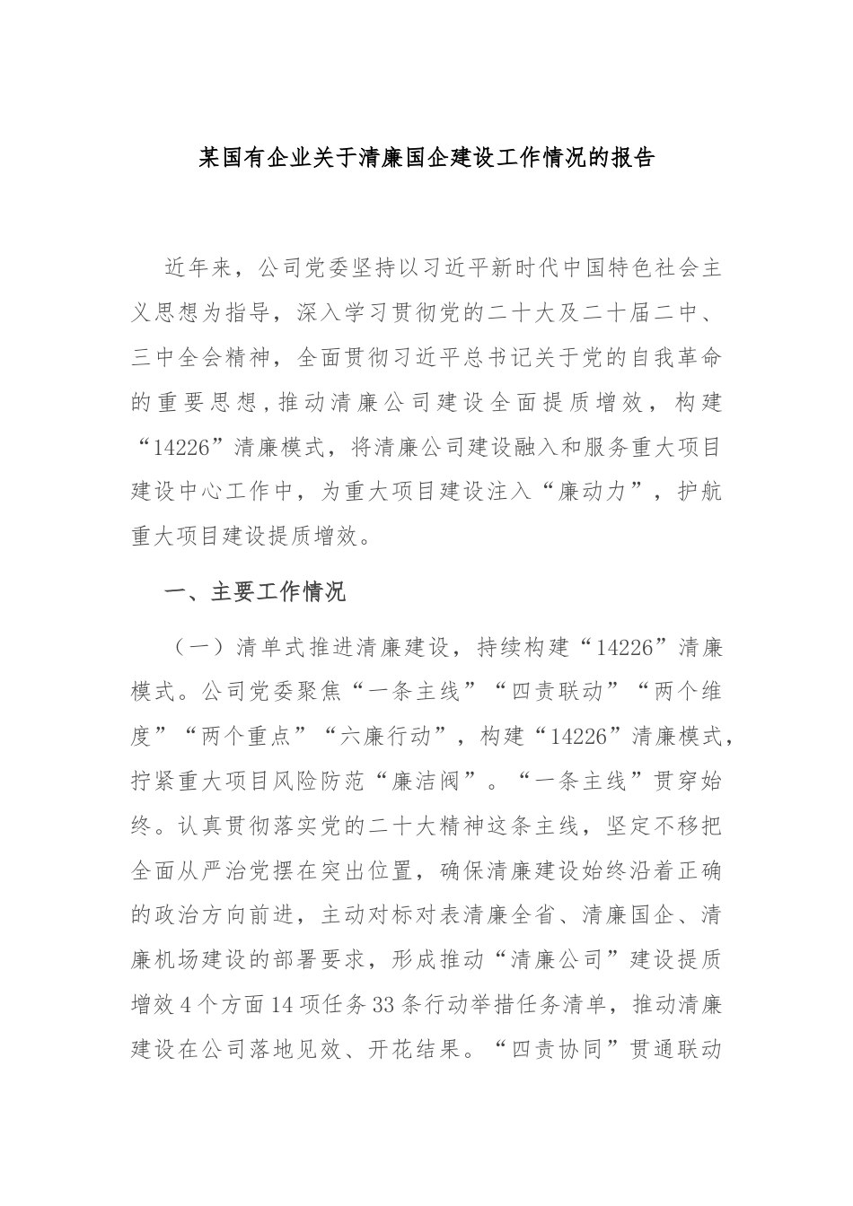 某国有企业关于清廉国企建设工作情况的报告.docx_第1页