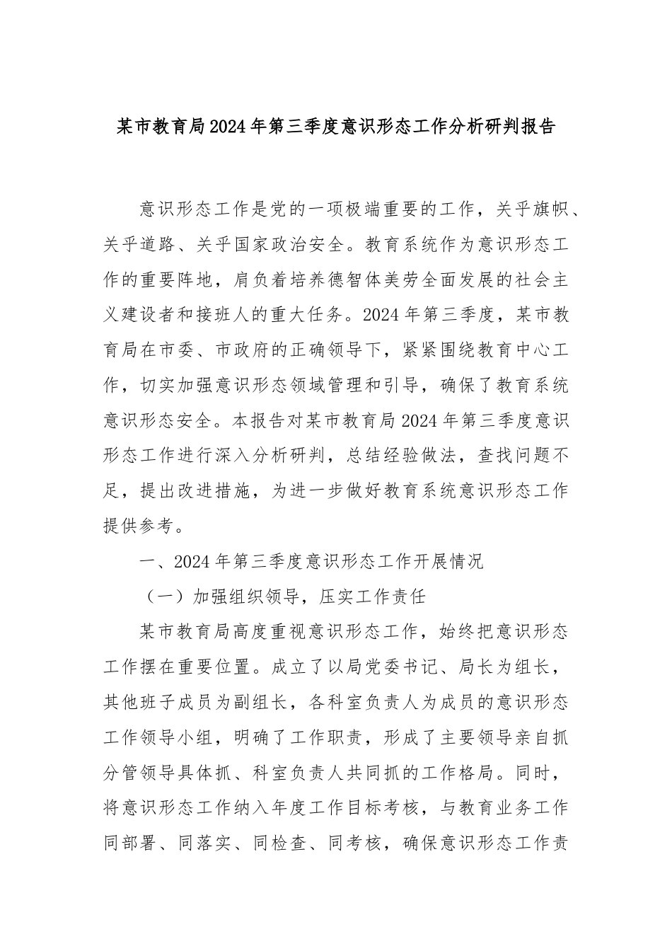 某市教育局2024年第三季度意识形态工作分析研判报告.docx_第1页