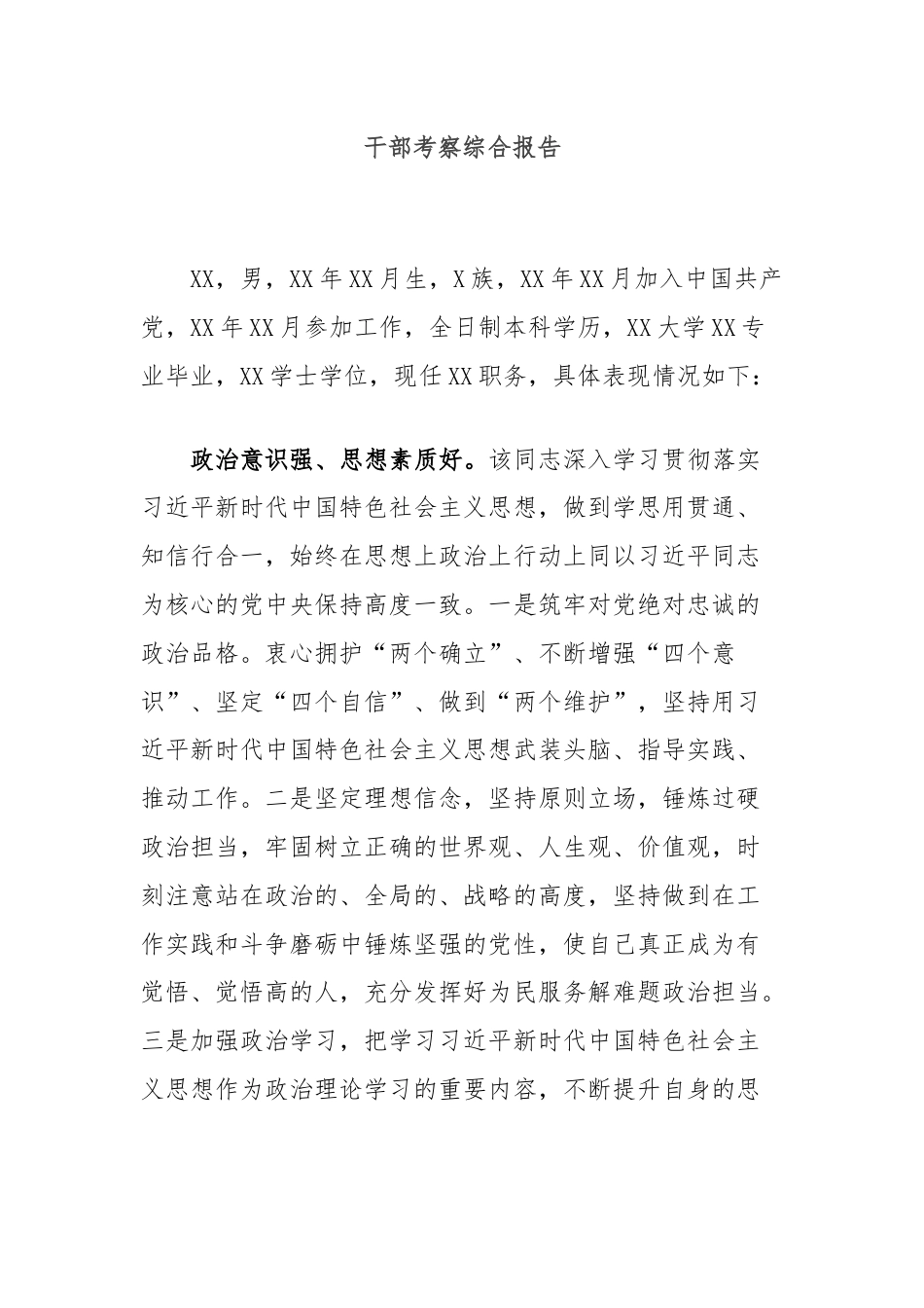 干部考察综合报告.docx_第1页