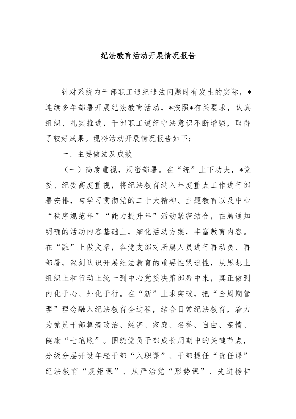 纪法教育活动开展情况报告.docx_第1页