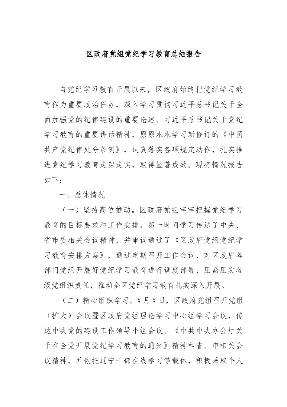 区政府党组党纪学习教育总结报告.docx_第1页