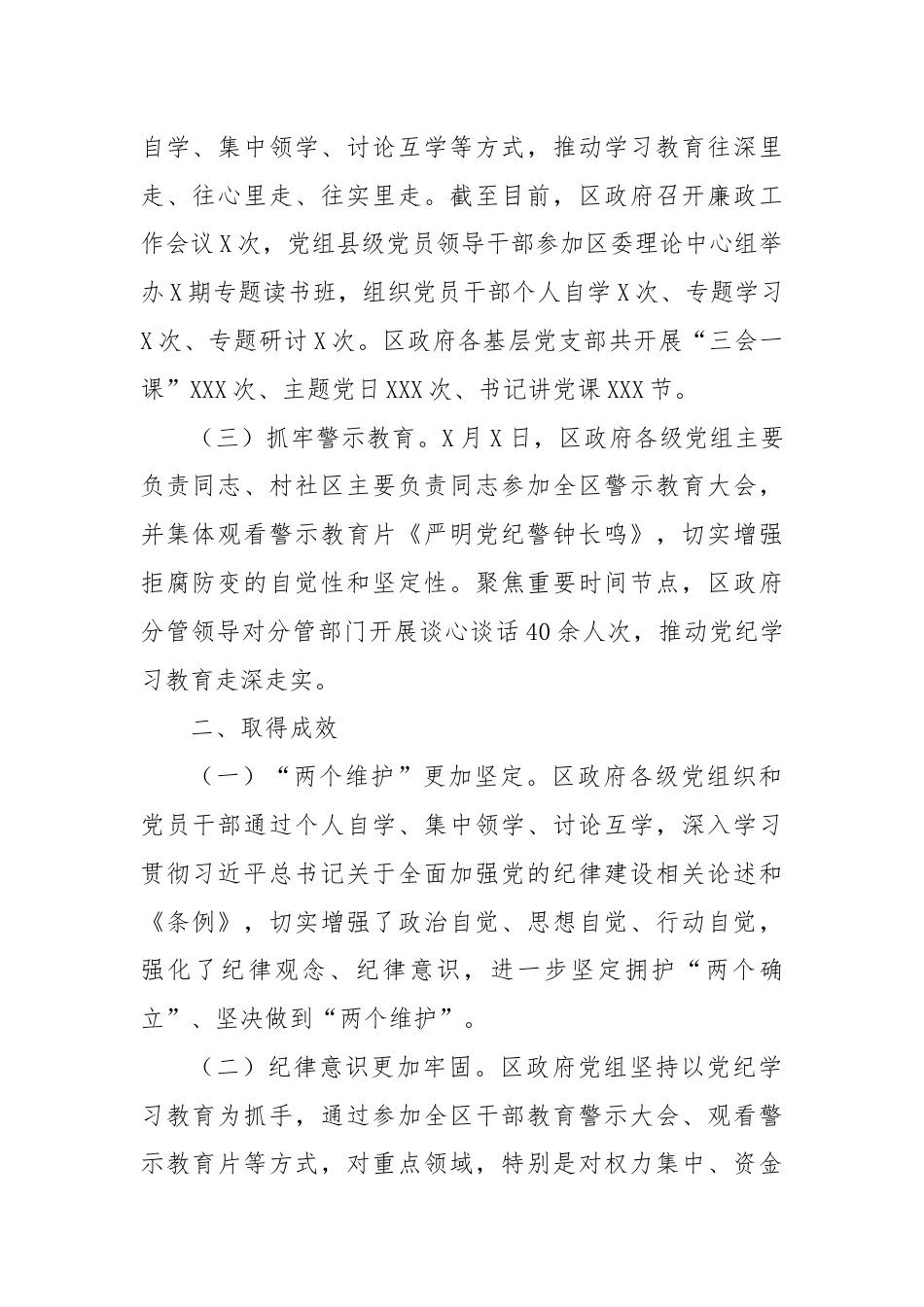 区政府党组党纪学习教育总结报告.docx_第2页