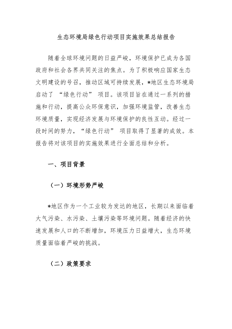 生态环境局绿色行动项目实施效果总结报告.docx_第1页