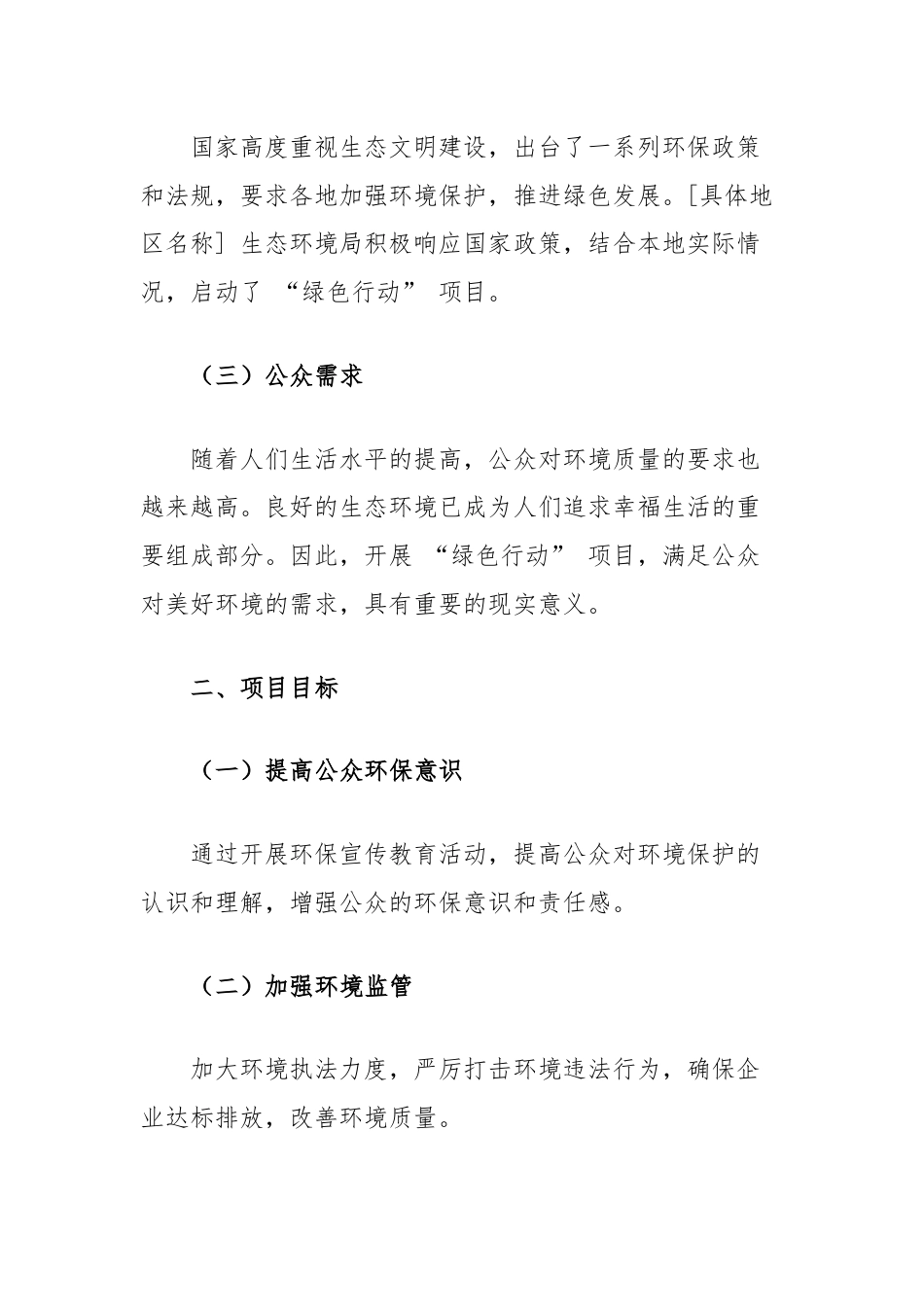 生态环境局绿色行动项目实施效果总结报告.docx_第2页