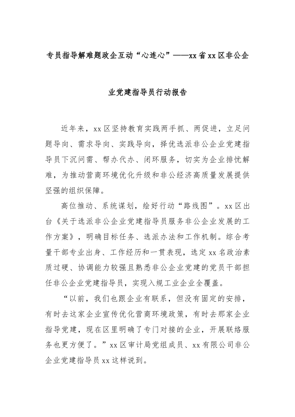 专员指导解难题政企互动“心连心”——xx省xx区非公企业党建指导员行动报告.docx_第1页