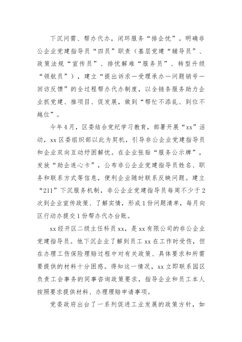 专员指导解难题政企互动“心连心”——xx省xx区非公企业党建指导员行动报告.docx_第2页