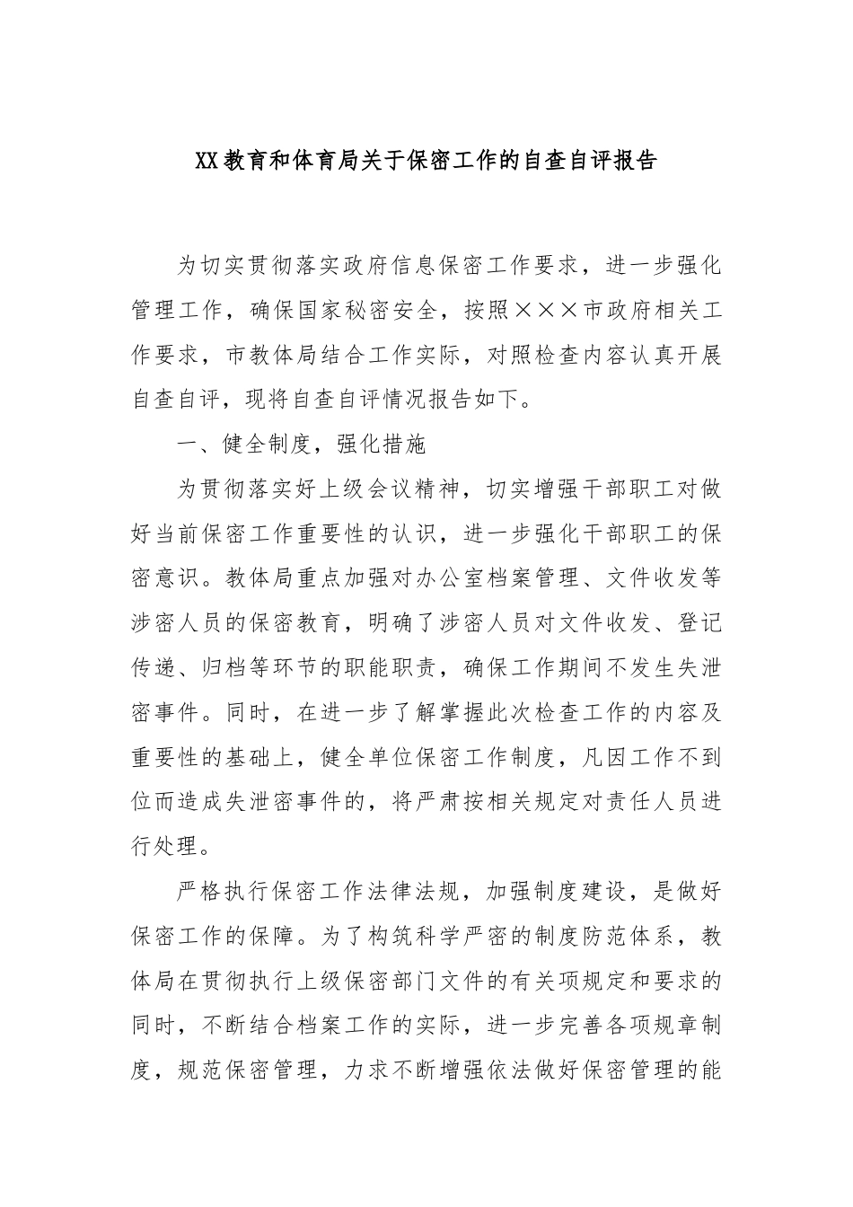 XX教育和体育局关于保密工作的自查自评报告.docx_第1页