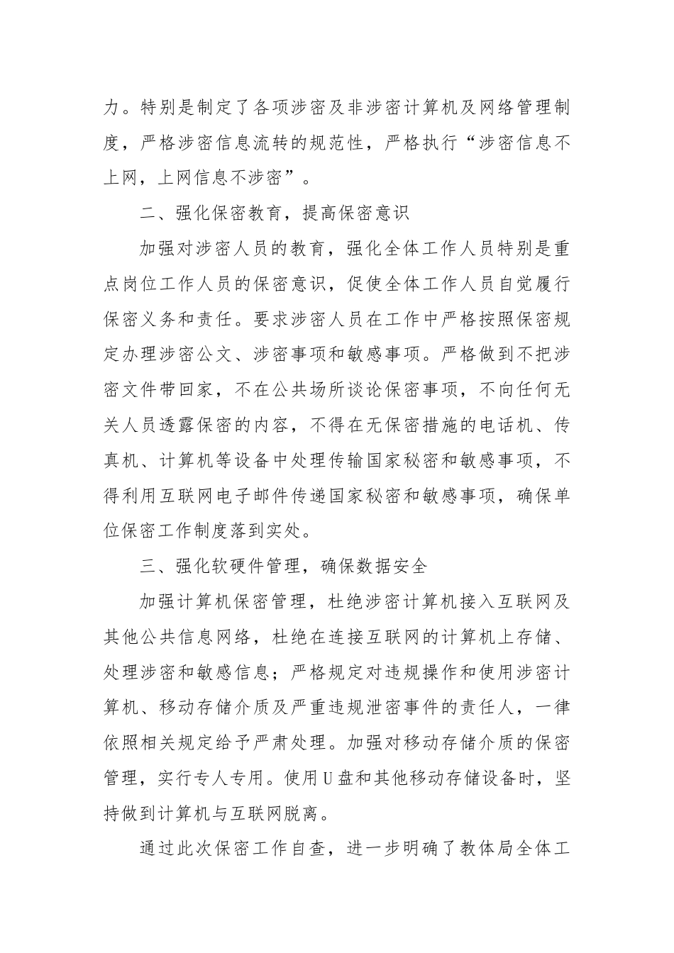 XX教育和体育局关于保密工作的自查自评报告.docx_第2页