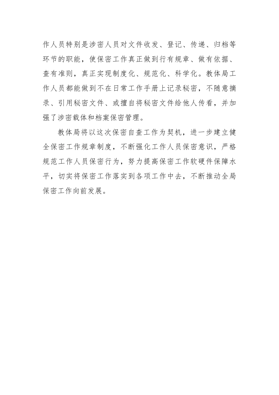 XX教育和体育局关于保密工作的自查自评报告.docx_第3页