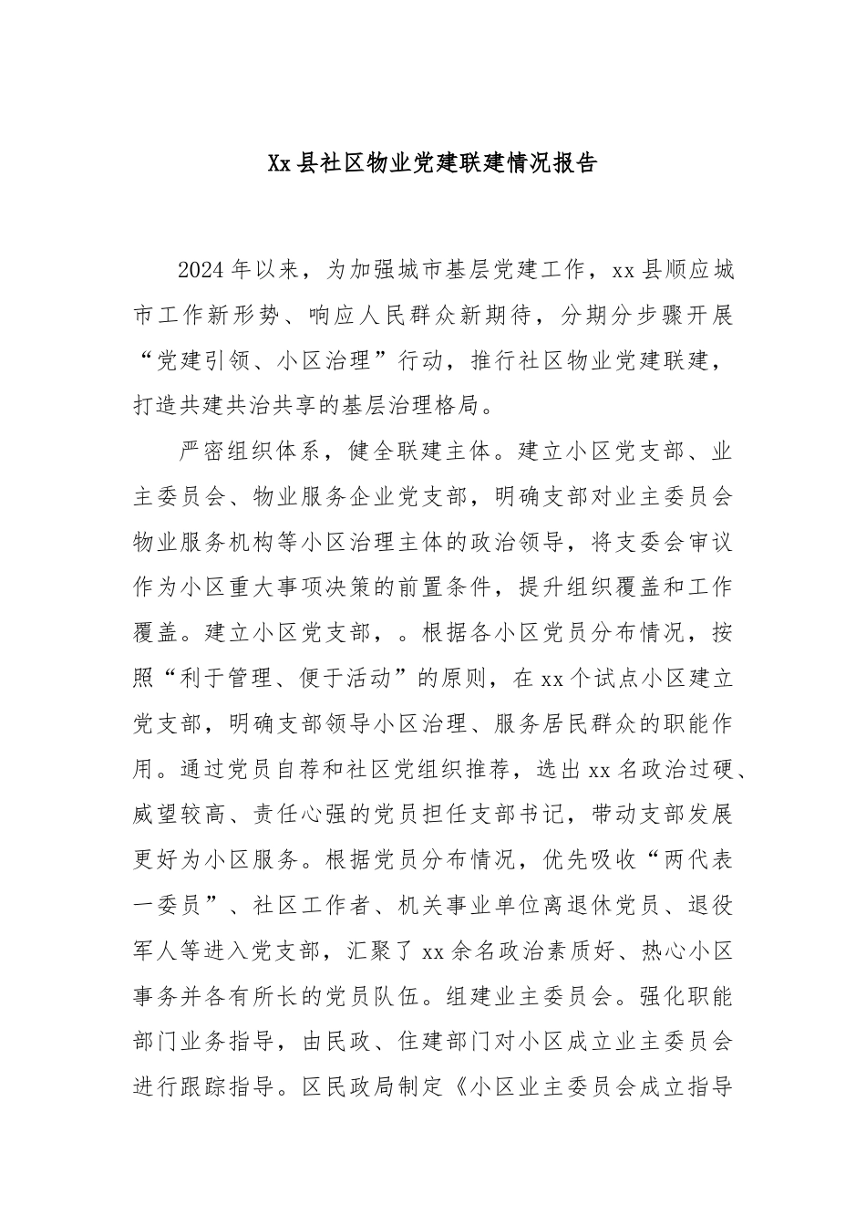 Xx县社区物业党建联建情况报告.docx_第1页