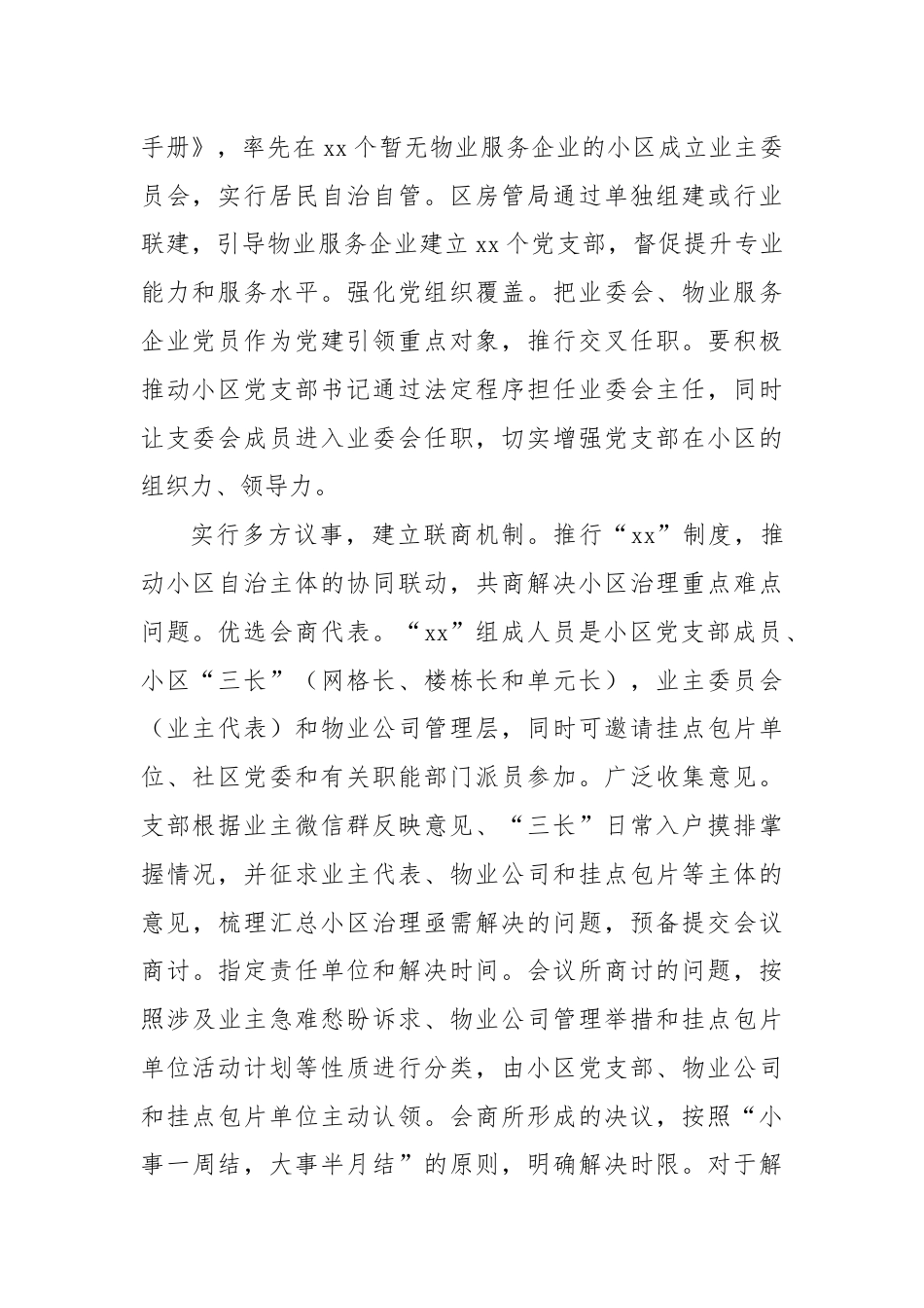 Xx县社区物业党建联建情况报告.docx_第2页